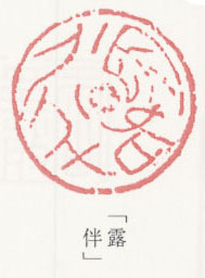 露伴 | 蔵書印データベース検索システム | 蔵書印ツールコレクション 露伴 | 蔵書印データベース検索システム | 蔵書印ツールコレクション