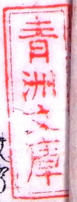 蔵書印データベース検索システム | 蔵書印ツールコレクション