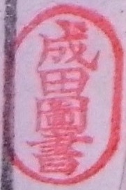 新渡戸稲造旧蔵書 蔵書印 直筆サイン 洋書 蔵書印データベース検索システム | 蔵書印ツールコレクション