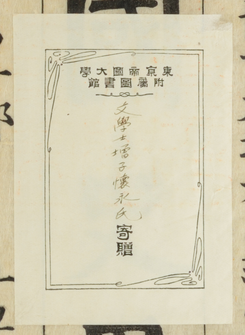 東京帝国大学附属図書館 寄贈 | 蔵書印データベース検索システム