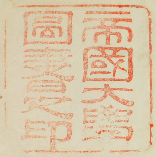 早稲田大学蔵資料影印叢書 国書篇　第３６巻/早稲田大学出版部（単行本） 大隈重信叢書(早稲田大学史編集所 編) / 古本、中古本、古書籍の