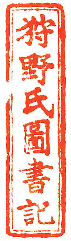 狩野氏図書記 | 蔵書印データベース検索システム | 蔵書印ツール 
